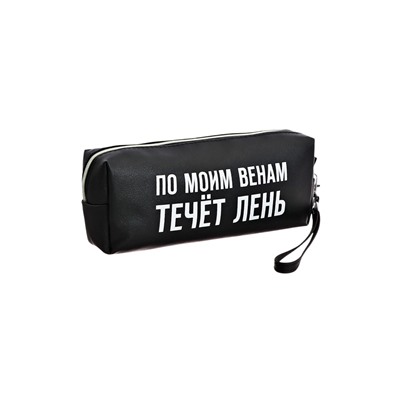 Пенал мягкий, 1 отделение, 80х215х50 мм, deVENTE " По моим венам течет лень", объемный, искусственная кожа