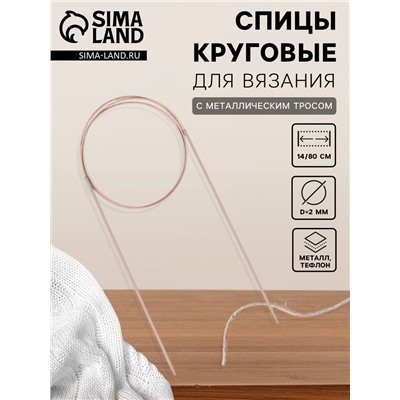 Спицы круговые, для вязания, с тефлоновым покрытием, с металлическим тросом, d=2 мм, 14/80 см