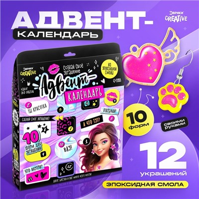 Набор для опытов «Адвент-календарь», на 12 дней, эпоксидная смола, для девочек