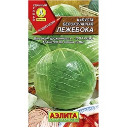 Семена Капуста б/к Лежебока, арт.: 70816