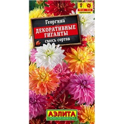 1249 Георгина Декоративные гиганты, смесь сортов 0,2гр