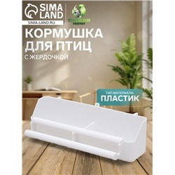 Кормушка для птиц с жердочкой для любых клеток, 21×5.8×5.6 см