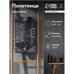 Полотенце махровое Этель "Джентльмен" 50х90см, 100% хлопок, 420гр/м2