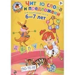 Уценка. Читаю слова и предложения: для детей 6-7 лет