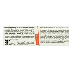 Сухое укрепляющее масло для ногтей Milv Mandarin jam с шиммером, 15 мл