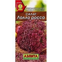 Салат Лолло Росса листовой Аэлита