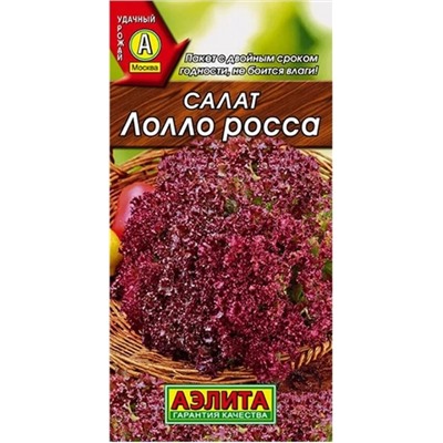 Салат Лолло Росса листовой Аэлита