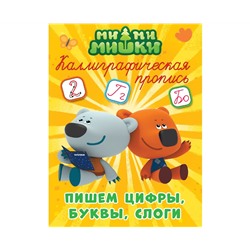 МИ-МИ-МИШКИ. Каллиграфические прописи. ПИШЕМ ЦИФРЫ, БУКВЫ И СЛОГИ