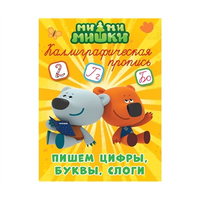 МИ-МИ-МИШКИ. Каллиграфические прописи. ПИШЕМ ЦИФРЫ, БУКВЫ И СЛОГИ