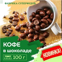 Кофейные зерна в шоколаде