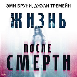 Браун, Тремейн: Жизнь после смерти. 13 фактов о призраках, которые я узнала