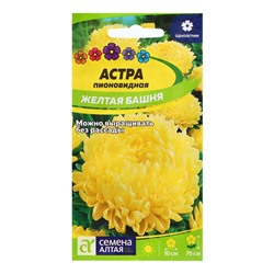 Семена Астра "Желтая Башня", ц/п,  0,2 гр.