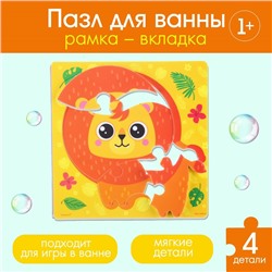 МАКСИ - пазл для ванны «Львёнок Рэй», 4 детали