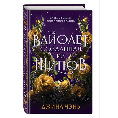 Джина Чэнь. Вайолет, созданная из шипов (#1)