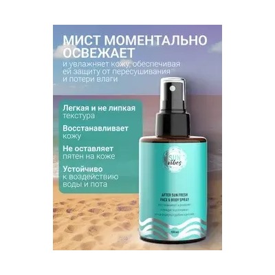 Sun Vibes Спрей-мист для лица и тела после загара Освежающий 100мл