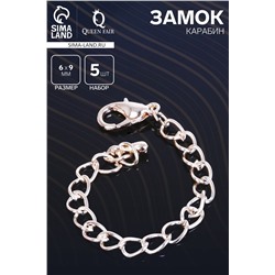 Замок карабин СМ-951, 5 шт. 6×9 мм, с удлинительной цепочкой 8 см, цвет золото