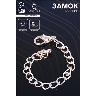 Замок карабин СМ-951, 5 шт. 6×9 мм, с удлинительной цепочкой 8 см, цвет золото