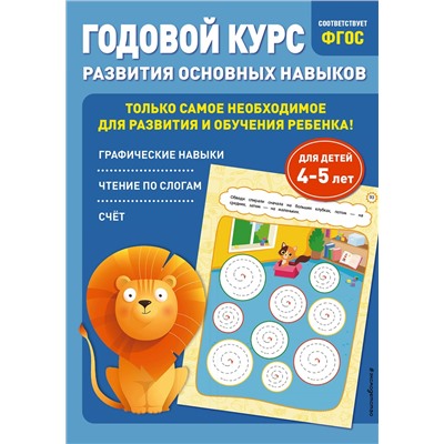Уценка. Е. Лазарь, Т. Мазаник. Годовой курс развития основных навыков: для детей 4-5 лет