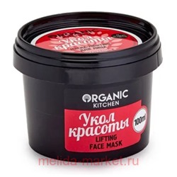ORGANIC KITCHEN Маска-лифтинг для лица Укол красоты 100 мл