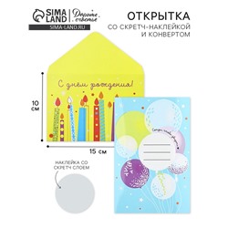 Конверт со скретч-наклейкой и открыткой «С Днём рождения!», 10 х 15 см