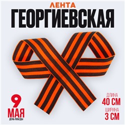 Лента георгиевская на 9 мая, репсовая, 40 см