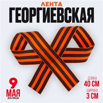 Лента георгиевская на 9 мая, репсовая, 40 см