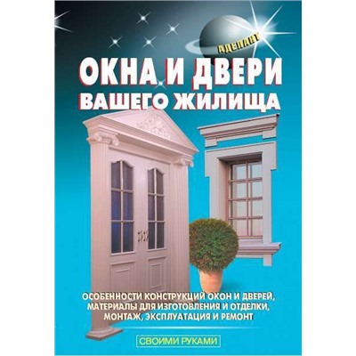 Самойлов, Левадный: Окна и двери вашего жилища