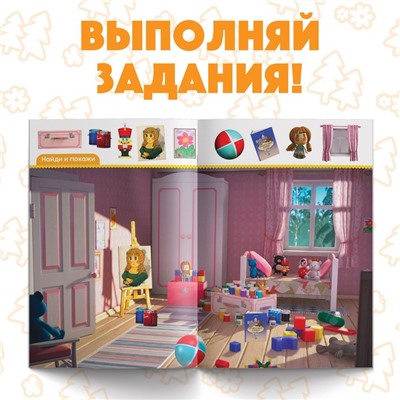 Обучающая книга «Весёлые уроки. Развиваем внимание», Mашa и медвeдь, 20 стр.