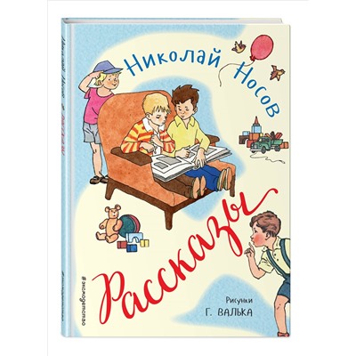 Рассказы (ил. Г. Валька)