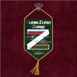 Автомобильный вымпел "Zа армию" №5014 С