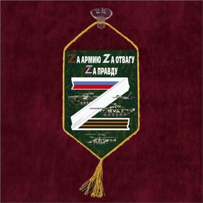 Автомобильный вымпел "Zа армию" №5014 С