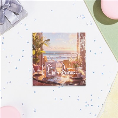 Мини-открытка «С Днём Рождения!», 7.5×7.5 см