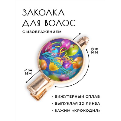 HZF-0456 Заколка С Днём рождения!