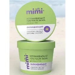 CAFE MIMI SUN SERIES Гель после загара для лица и тела УСПОКАИВАЮЩИЙ 100мл