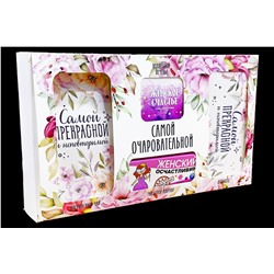 Подарочный набор из 4 продуктов- Самой очаровательной.