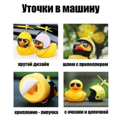 Тик Ток Уточка в шлеме 9*7,5 см / УТЕНОК