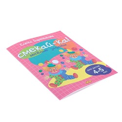 Весёлые задания для детей 4-5 лет, розовая, Бортникова Е. Ф.