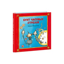 Бунт часовых стрелок