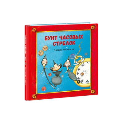 Бунт часовых стрелок