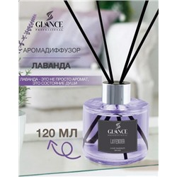 Аромадиффузор GLANCE Lavender - Лаванда 120 мл