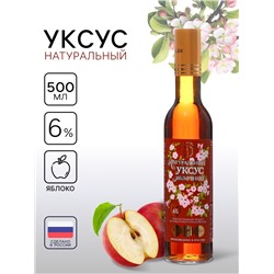 Уксус яблочный натуральный, 6%, 500 мл