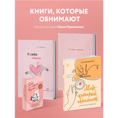 Уценка. Ольга Примаченко. Всё закончится, а ты нет. Книга силы, утешения и поддержки