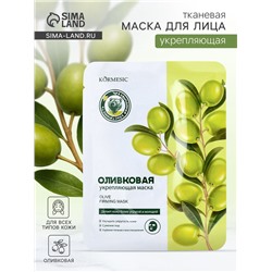 Маска тканевая для лица KORMESIC «Олива», успокаивающая, 25 мл