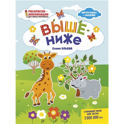 Уценка. Выше - ниже. Раскраска, наклейки, плакат, развивающие задания