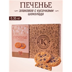 Печенье овсяное  "Злаковое" хрустящее с кусочками шоколада 1,1 кг (3 мес)