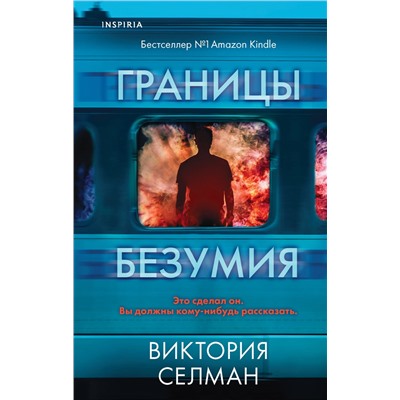 Виктория Селман. Границы безумия