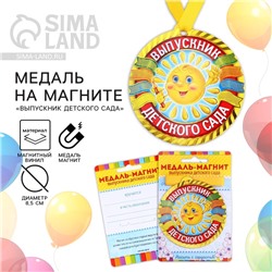 Медаль-магнит на ленте на Выпускной «Выпускник детского сада», d = 8,5 см.