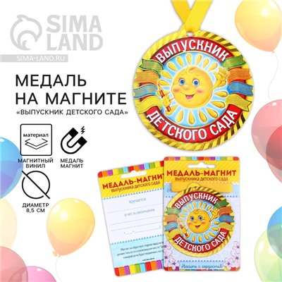 Медаль-магнит на ленте на Выпускной «Выпускник детского сада», d = 8,5 см.