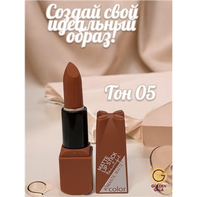 Помада для губ матовая  Romantic Арт 0011 тон 05