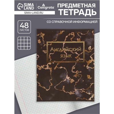 Тетрадь предметная 48 листов в клетку Calligrata, «Мрамор тёмный. Английский язык», обложка мелованный картон